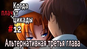 Когда плачут цикады. Эксклюзивные главы /Tsukiotoshi/ #12 Наказание Рэны