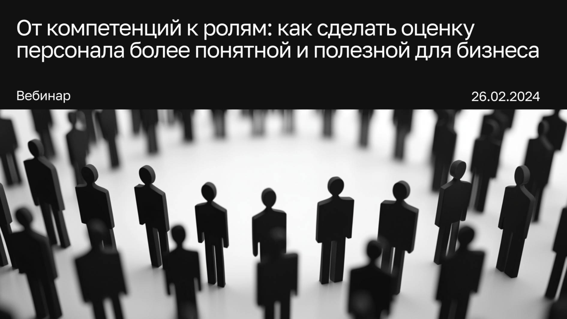 От компетенций к ролям: как сделать оценку персонала более понятной и полезной для бизнеса