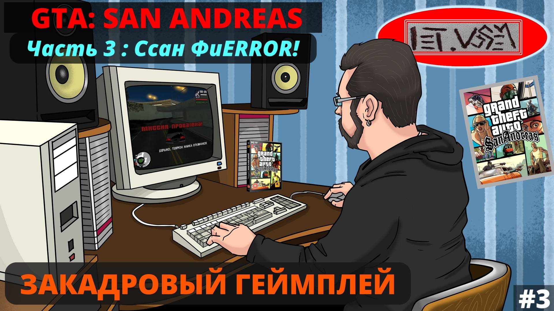 San Andreas. Часть 3. Ссан ФиERROR! || Закадровый Геймплей №3