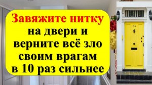 Завяжите нитку на двери и всё зло, порча и сглаз вернётся врагам. Как защититься от негатива