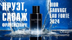 НЕ ПОХОЖИЙ НА ТЕБЯ, НЕ ПОХОЖИЙ НА МЕНЯ: DIOR SAUVAGE EAU FORTE // ОБЗОР АРОМАТА // Fragrance Review