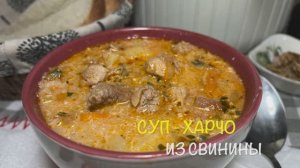 Суп харчо из свинины | суп харчо рецепт| харчо с рисом | рецепты просто