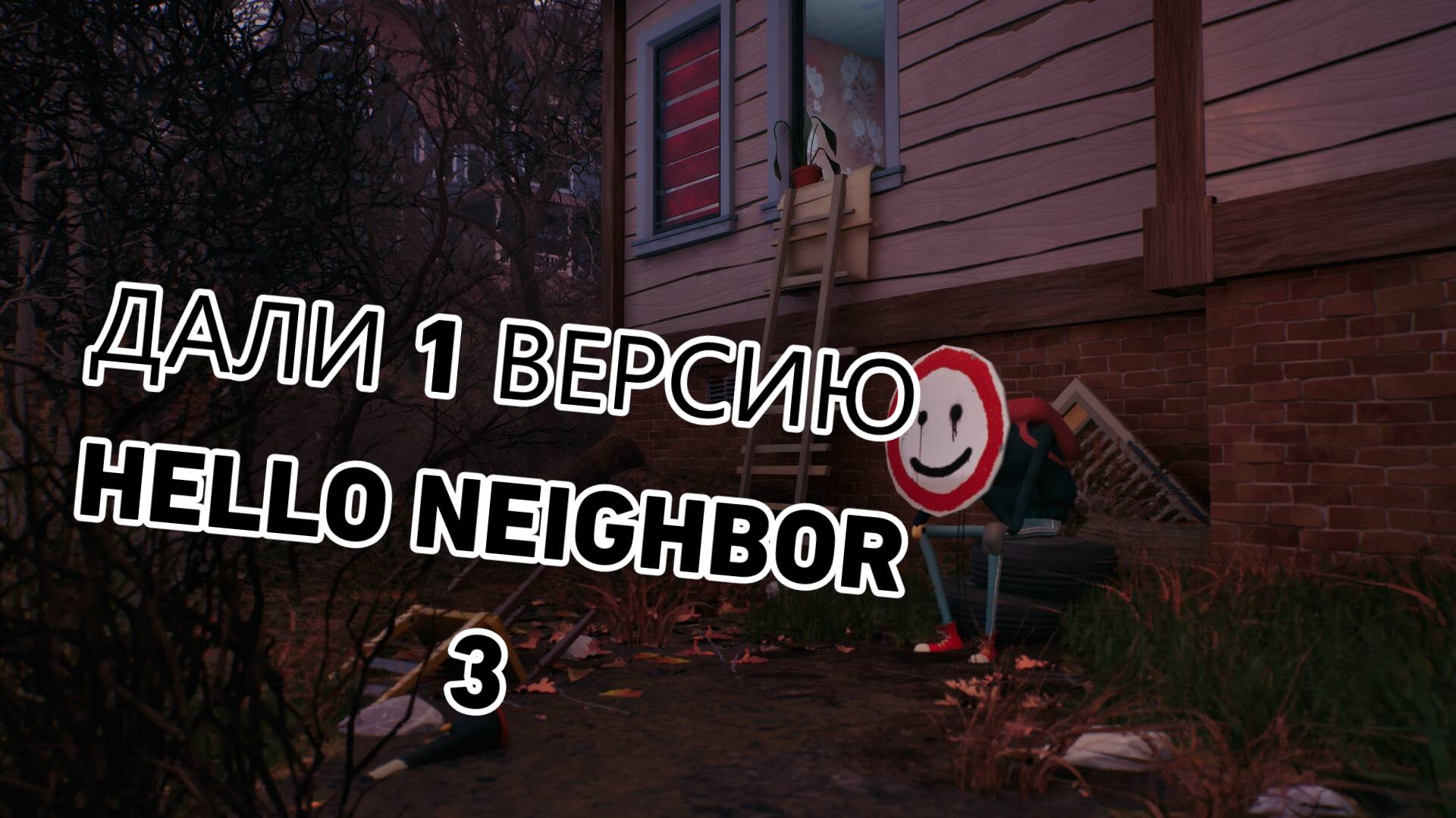 Мне дали 1 версию Hello neighbor 3|я удивлён смотреть онлайн