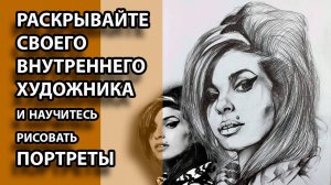 Вы сможете рисовать портреты, если освоите этот невероятный метод.