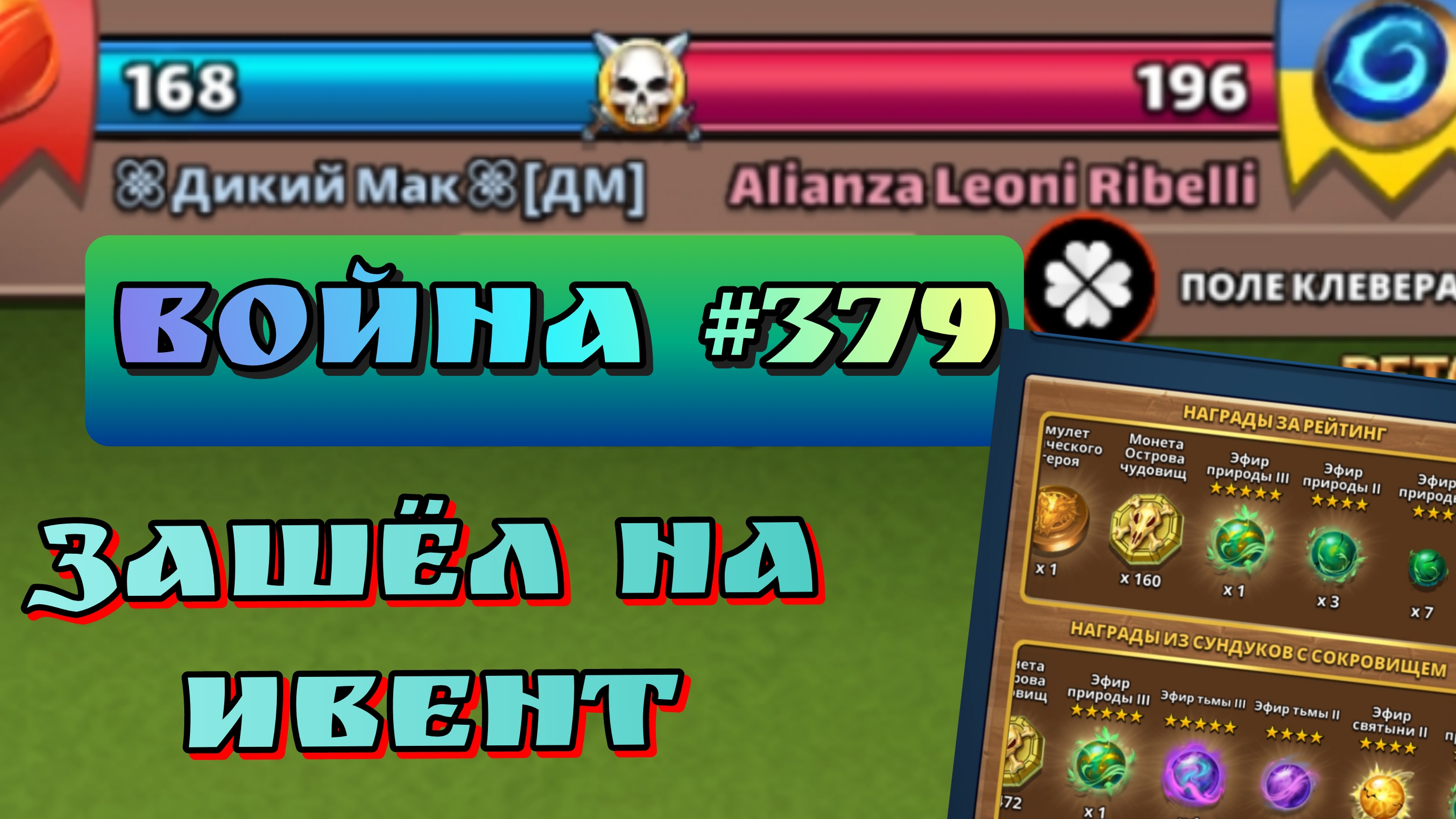 Война #379/ "Дикий Мак" вне очереди!/ Империя пазлов