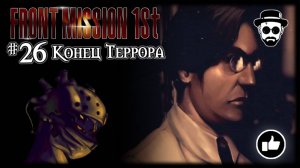 Конец Террора #26 | Front Mission 1st: Remake (OCU)