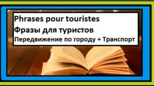 Передвижение по городу - Транспорт - Фразы для туристов по-французски