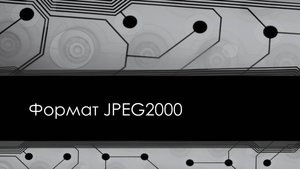 Сжатие статических изображений. Описание метода JPEG2000.