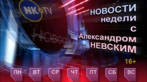 Новости недели с Александром Невским 24-28.02.2025 г