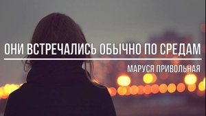 Они встречались обычно по средам