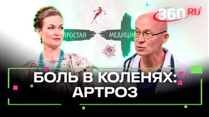 Простая медицина. Артроз - причины появления, симптомы заболевания