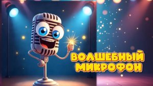 Конкурс Волшебная шляпа (Волшебный микрофон)