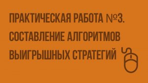 Практическая работа №3. Составление алгоритмов выигрышных стратегий. Видеоурок по информатике 6
