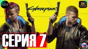 Cyberpunk 2077 - Прохождение 7 - Машины Деламейна -