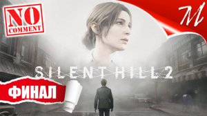 Прохождение игры Silent Hill 2 Remake ➤ Часть 15 — Финал | Прощание