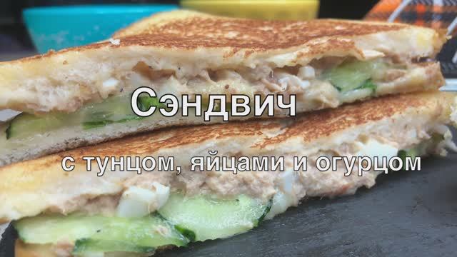 Сэндвич с тунцом, яйцом и огурцом | сэндвич рецепты | закуски | рецепты просто.mp4