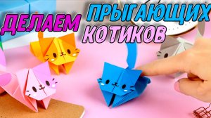 Оригами из бумаги Прыгающие Котики