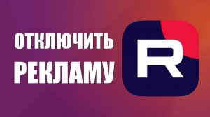 Как на рутубе отключить рекламу. Рутуб подписка