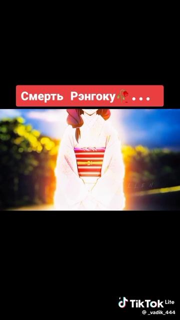 Смерть Ренгоку 😭😭😭 смотреть онлайн