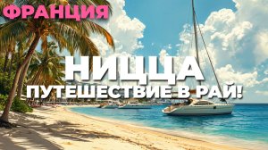 Ницца – жемчужина Лазурного берега 🌊☀️ Город мечты на юге Франции! 🇫🇷✨