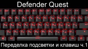 Механическая клавиатура Defender Quest - Переделка подсветки и клавиш. Часть 1.