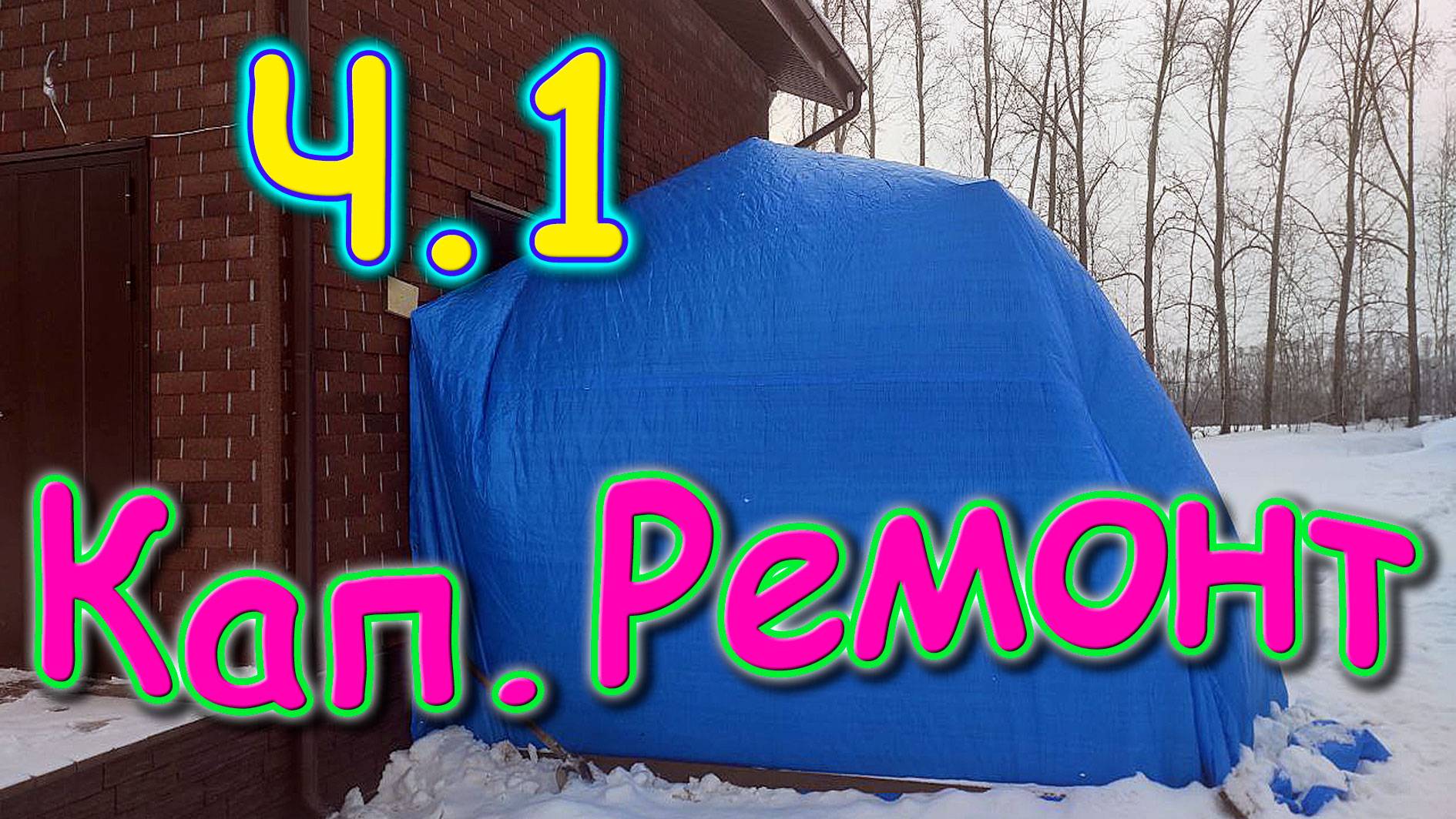 Капитальный ремонт моей булочки УАЗ 2206. Делаю накрытие. (02.25г.) Семья Бровченко