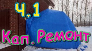 Капитальный ремонт моей булочки УАЗ 2206. Делаю накрытие. (02.25г.) Семья Бровченко