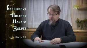 «Читаем Новый Завет». Часть 29. Священник Константин Корепанов