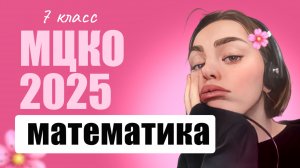 МЦКО 7 класс Математика 2025 (база)