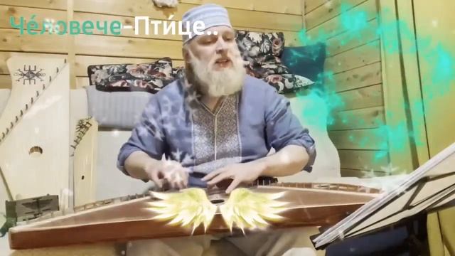 Гусли... Дедъ ВсеВедъ  Человече Птице