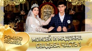 Моисей и Мадонна! Лахмыткоря одэн! Кай и Титкоря! Свадьба часть 1!