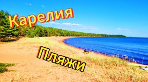 Карелия 2024. Пляжи Видлицы. Озеро Сюрьялампи. Озеро Сариярви. Июль 2024г (слайд-шоу)