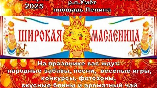 Масленица. Умёт. 02.03.2025