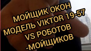 Мойщик окон Viktor-1957 против роботов-мойщиков