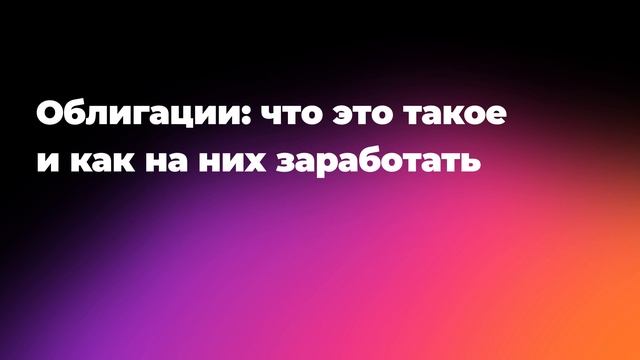 Облигации: что это такое и как на них заработать
