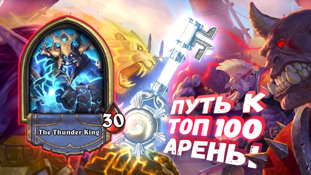 [Заказ] ЗАКАЗАЛИ ТОП - ВЫПОЛНИЛ НА ВСЕ 100% | Арена | Hearthstone