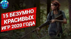 15 Безумно Красивых Игр 2020 года - Игры с next-gen графикой