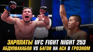 Зарплаты UFC Vegas 103: Темиров, Алмабаев, Кейпе / Абдулвахабов vs Багов на АСА в Грозном