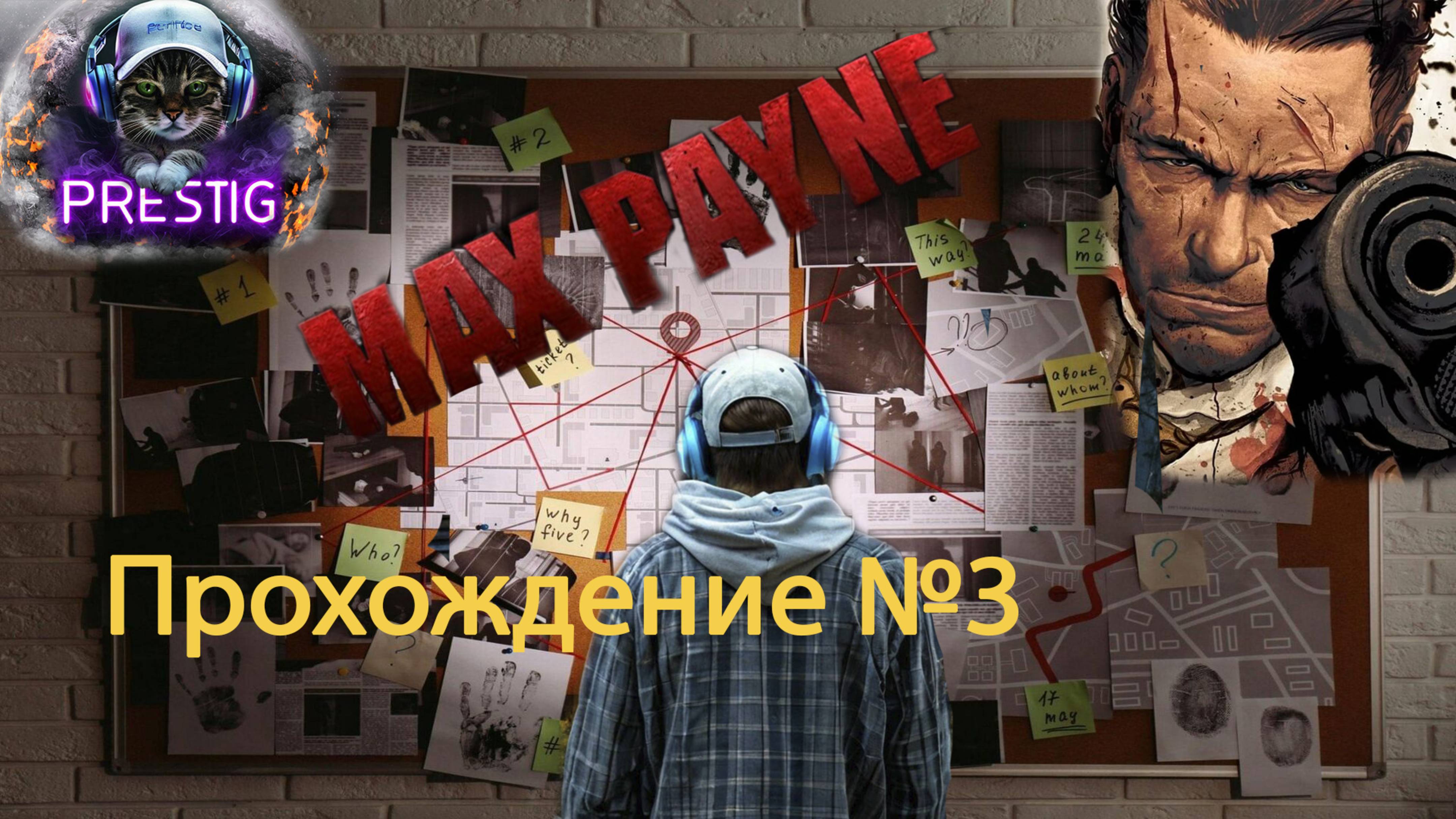 MAX PAYNE - ПРОХОЖДЕНИЕ #3 - МАКС ПЕЙН