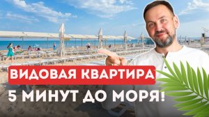 КВАРТИРА в 5 минутах ОТ ПЛЯЖА | ЖК «Кавказ», Анапа