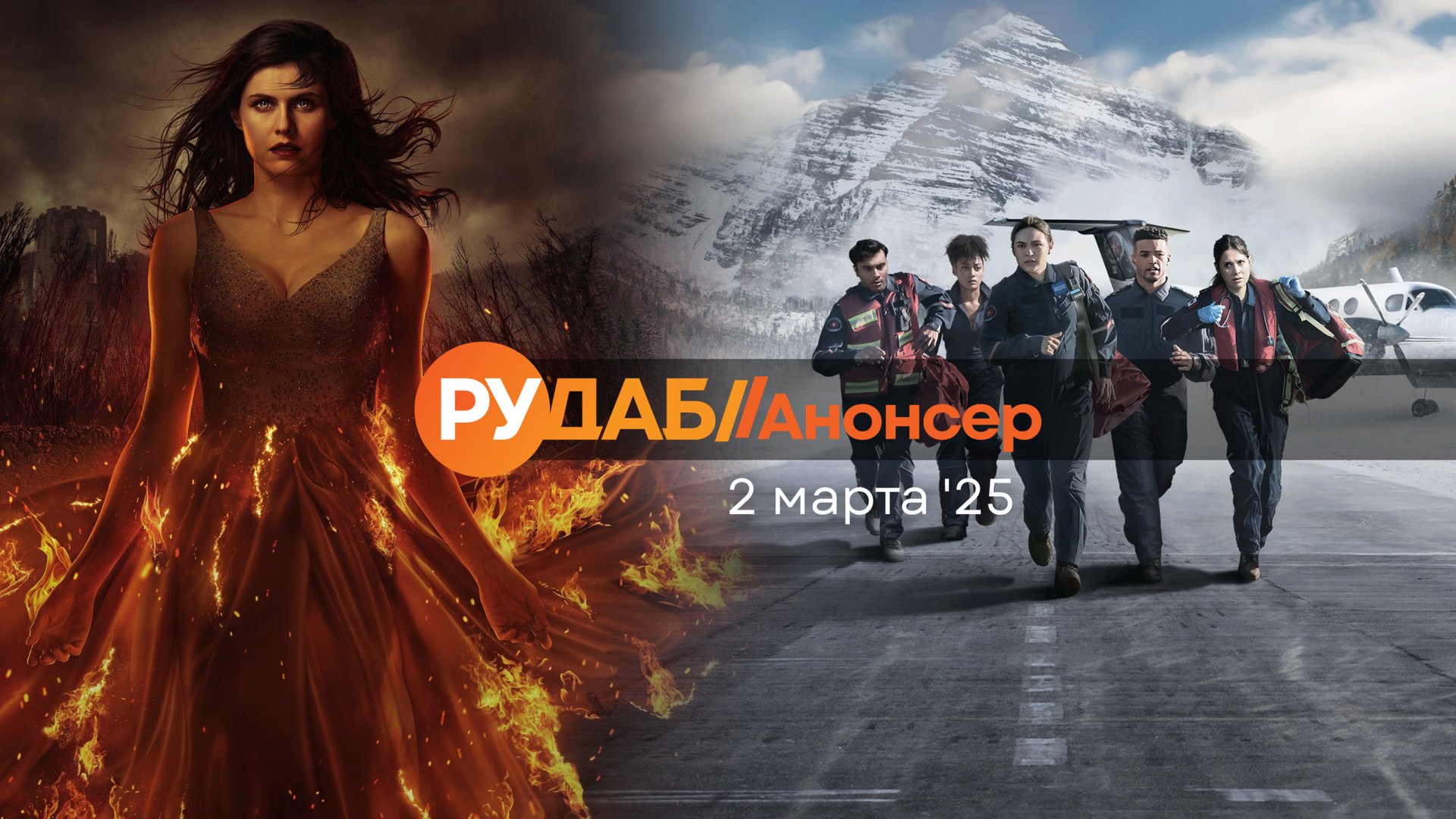 Анонсы сериалов от RuDub на 2 марта 2025 года смотреть онлайн