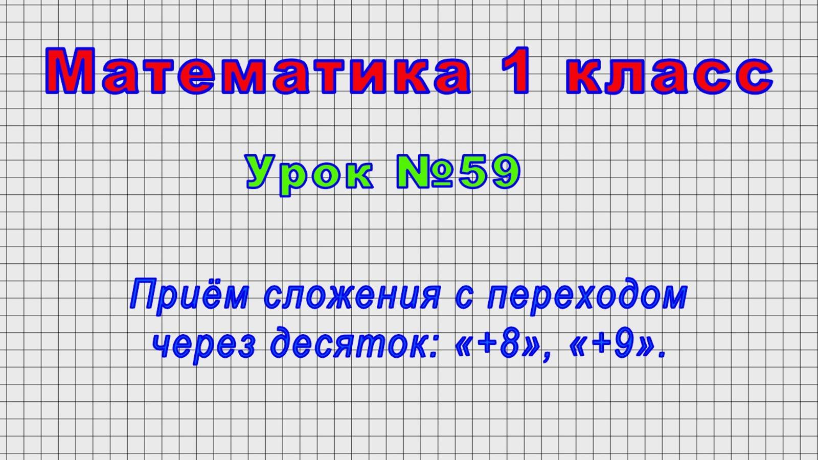 Математика 1 класс (Урок№59 - Приём сложения с переходом через десяток: «+8», «+9».)