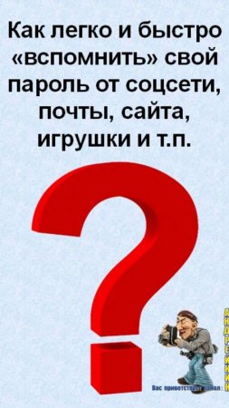 Как быстро вспомнить пароль от соцсети,сайта,приложения,игрушки если забыли