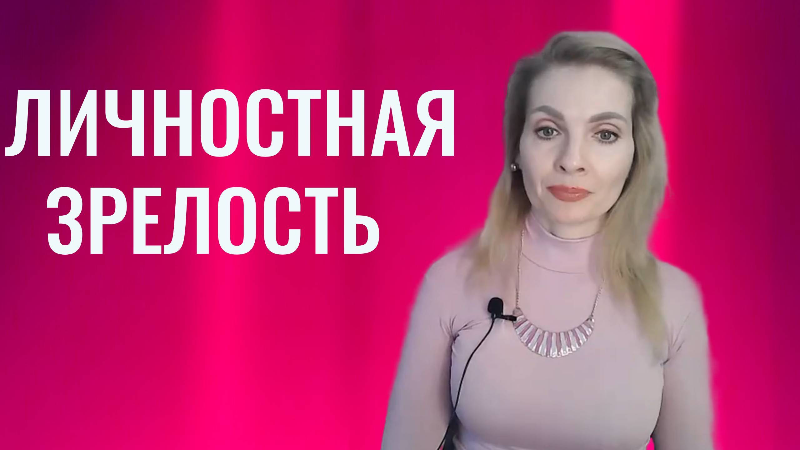 Личностная зрелость.  Психологическая зрелость