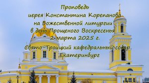 Проповедь иерея Константина Корепанова 02.03.2025