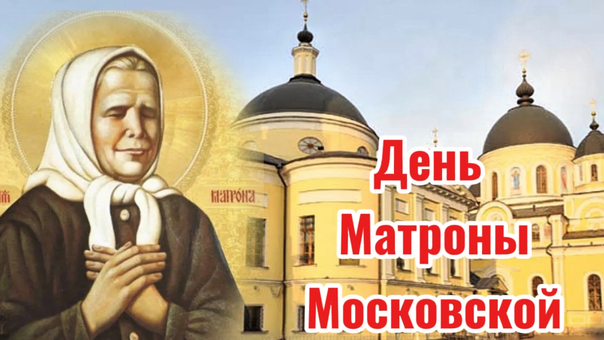 8 Марта День Матроны Московской. Обретение мощей.