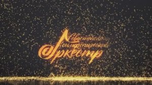 Концерт Севастопольского симфонического оркестра 14.02.2025 1 часть