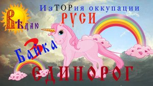 Единорог. История оккупации Руси. Байка 3.