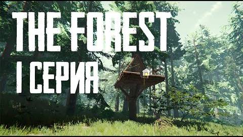 THE FOREST Прохождение - Серия 1 - Начало! Нашли современный топор и приключение!
