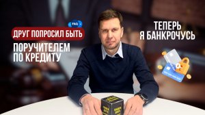 Поручительство по кредитам фирмы привело к личному банкротству!